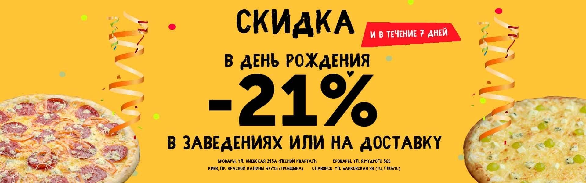 Фото - ДР21%  (copy) - Пиццбург