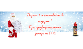 Фото - Дарим 1 л глинтвейна в подарок для предз - Пиццбург