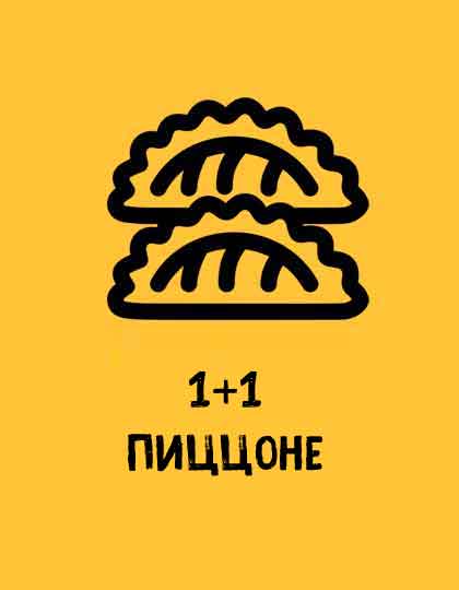 Кальцоне 1+1
