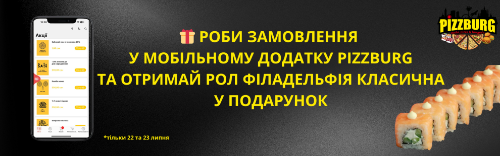 Фото - Гарантований подарунок – рол "Філад - Піццбург