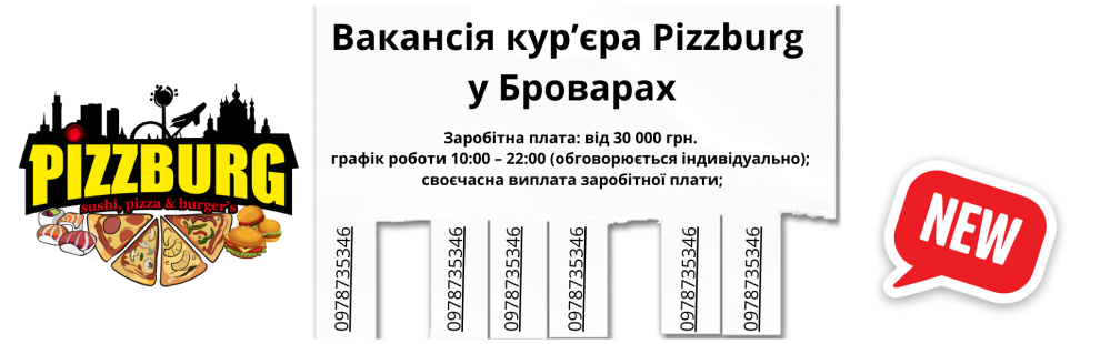 Фото - Вакансія кур’єра Pizzburg у Броварах - Піццбург