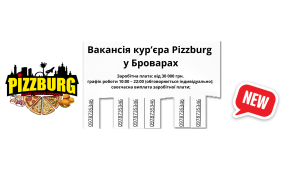 Фото - Вакансія кур’єра Pizzburg у Броварах - Піццбург