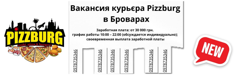 Фото - Вакансия курьера Pizzburg в Броварах - Пиццбург