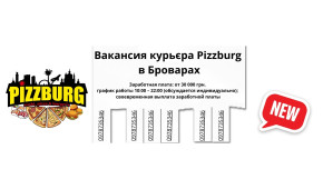 Фото - Вакансия курьера Pizzburg в Броварах - Пиццбург