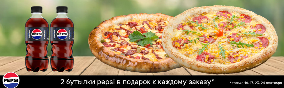 Фото - Лови момент! Получай Pepsi к каждому зак - Пиццбург
