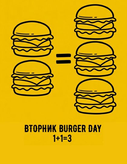 Фото - Вторник - Burger Day 1+1=3 - Пиццбург