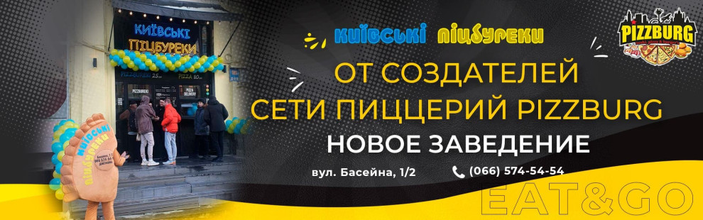 Фото - Новый Украинский Бренд - Пиццбург