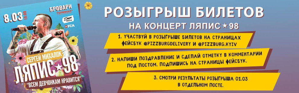 Фото - Розыгрыш билетов на весенний концерт Ляп - Пиццбург