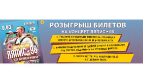Фото - Розыгрыш билетов на весенний концерт Ляп - Пиццбург