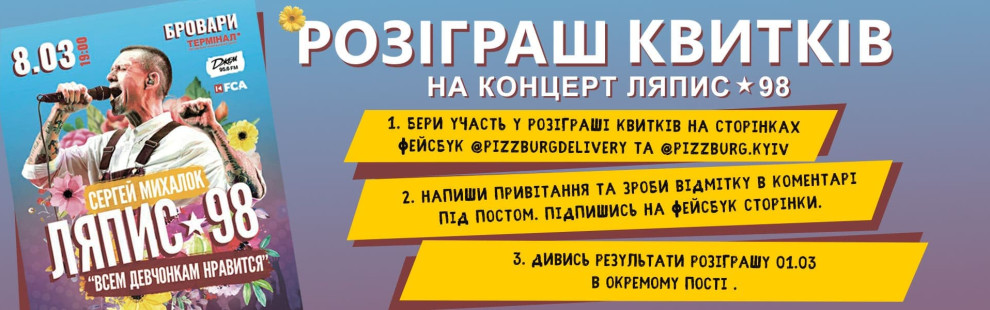Фото - Розіграш квитків на весняний концерт Ляп - Піццбург