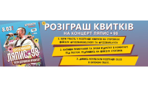Фото - Розіграш квитків на весняний концерт Ляп - Піццбург