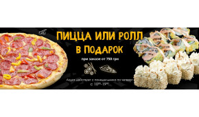 Фото - Пицца или ролл в подарок при заказе от 7 - Пиццбург