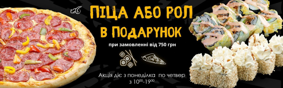 Фото - Піца або рол в подарунок при замовленні  - Піццбург
