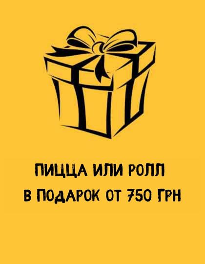 Пицца или ролл в подарок