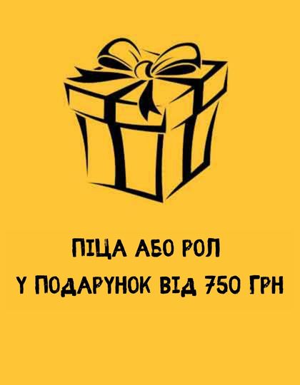 Піца або рол у подарунок
