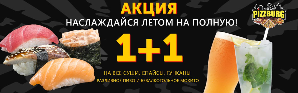Фото - 1+1 на суши или спайсы и пиво или мохито - Пиццбург