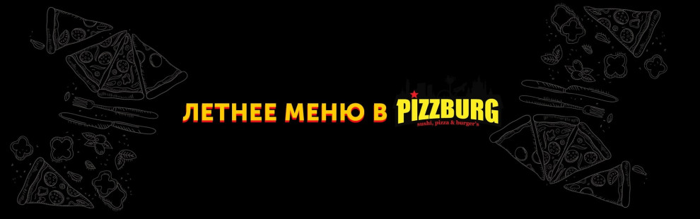 Фото - Летние новинки в семейных пиццериях Pizz - Пиццбург