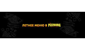 Фото - Летние новинки в семейных пиццериях Pizz - Пиццбург