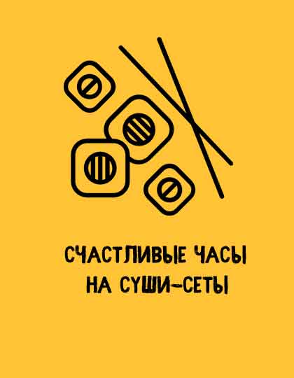 Счастливые часы на суши сеты