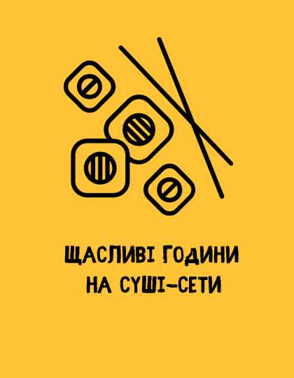 Щасливі години на суші сети