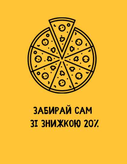 Знижка 20% на всі піци! 