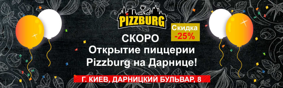 Фото - 1 декабря - открытие пиццерии PIZZBURG н - Пиццбург