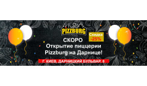 Фото - 1 декабря - открытие пиццерии PIZZBURG н - Пиццбург