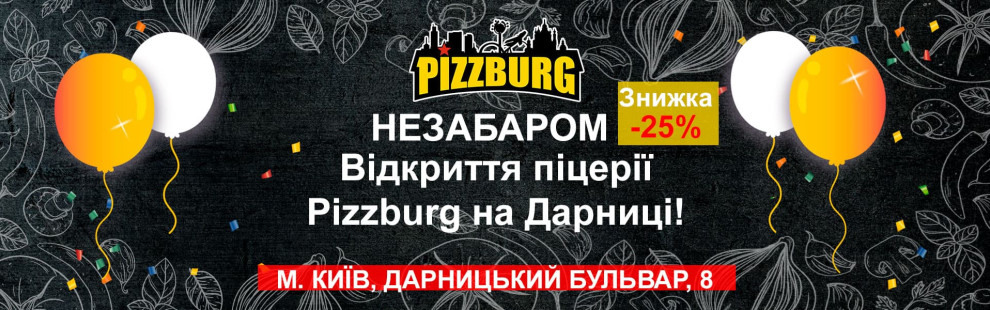 Фото - 1 грудня - відкриття піцерії PIZZBURG на - Піццбург