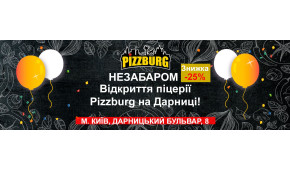 Фото - 1 грудня - відкриття піцерії PIZZBURG на - Піццбург
