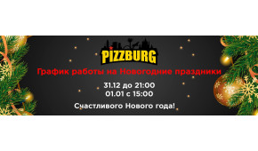 Фото - График работы на Новогодние праздники! - Пиццбург