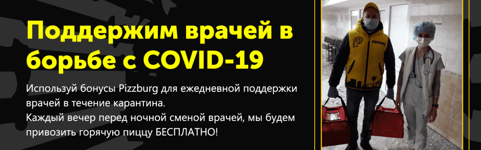 Фото - Поможем медикам вместе! - Пиццбург