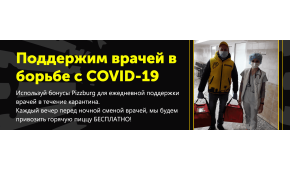 Фото - Поможем медикам вместе! - Пиццбург