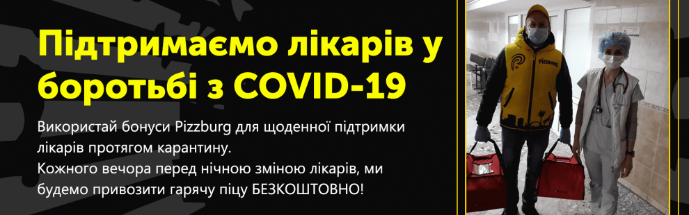 Фото - Допоможемо медикам разом! - Піццбург