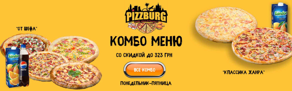 Фото - Новые комбо меню со скидкой от Pizzburg - Пиццбург