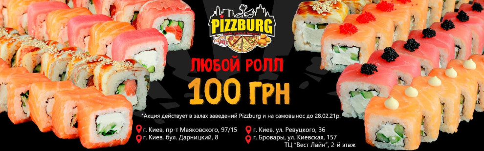Фото - Акция - Все роллы по 100 грн! - Пиццбург