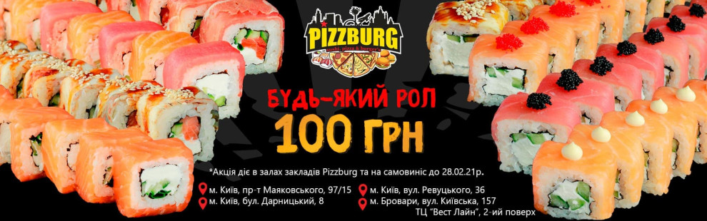 Фото - Акція - всі роли по 100 грн! - Піццбург