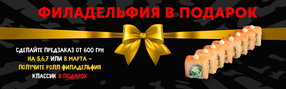 Фото - Ролл Филадельфия в подарок за предзаказ! - Пиццбург