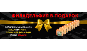 Фото - Ролл Филадельфия в подарок за предзаказ! - Пиццбург