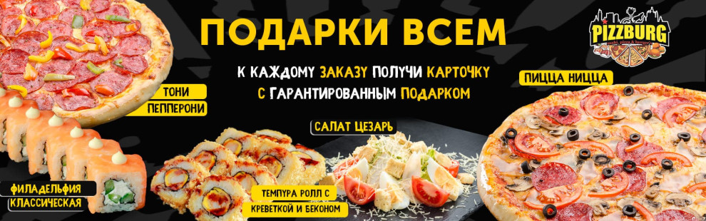 Фото - Подарки за каждый заказ! - Пиццбург