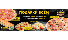 Фото - Подарки за каждый заказ! - Пиццбург