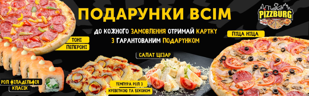 Фото - Подарунки за кожне замовлення! - Піццбург