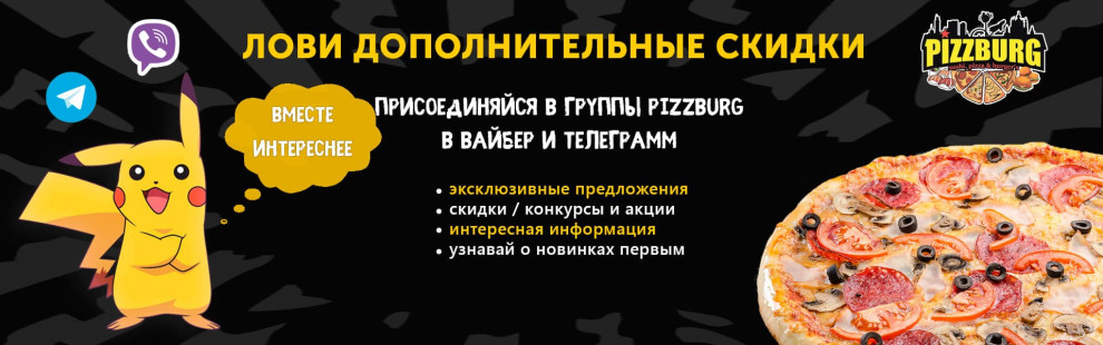 Фото - Присоединяйтесь в группы Pizzburg в вайб - Пиццбург