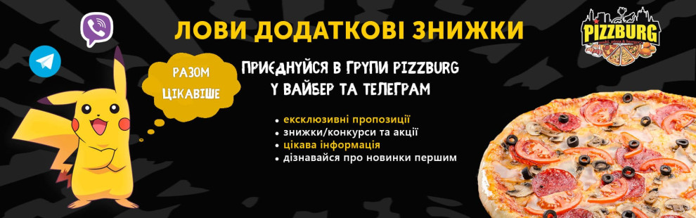 Фото - Приєднуйся в групи Pizzburg у вайбер та  - Піццбург