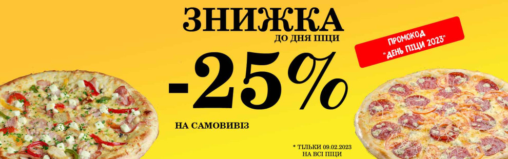 Фото - Міжнародний день піци + промокод - Піццбург