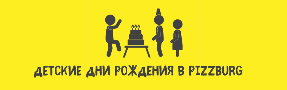 Фото - Детские дни рождения в Pizzburg - Пиццбург