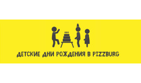 Фото - Детские дни рождения в Pizzburg - Пиццбург