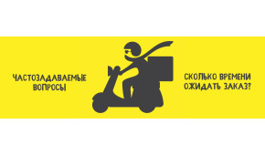 Фото - Сколько времени ожидать заказ? - Пиццбург