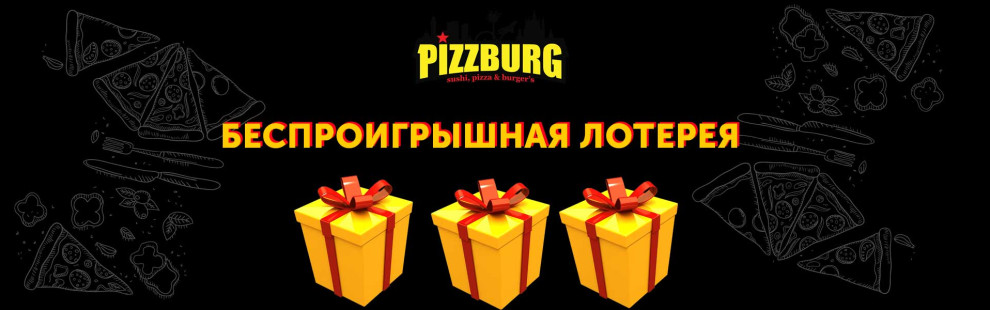 Фото - Вкусные подарки от Pizzburg - Пиццбург