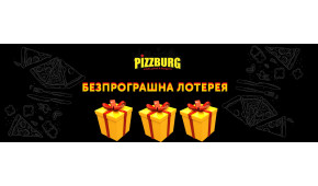 Фото - Смачні подарунки від Pizzburg - Піццбург