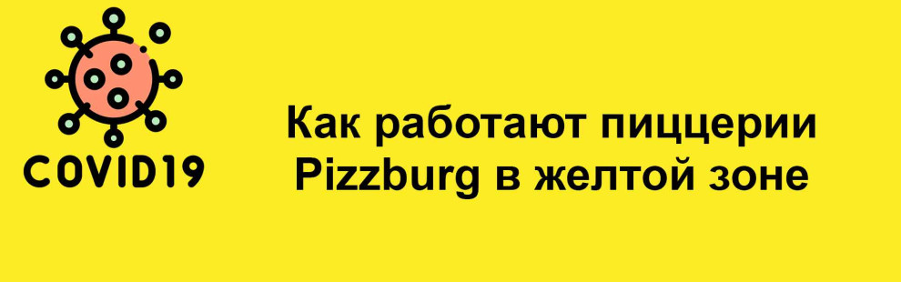 Фото - Как работают пиццерии Pizzburg в желтой  - Пиццбург
